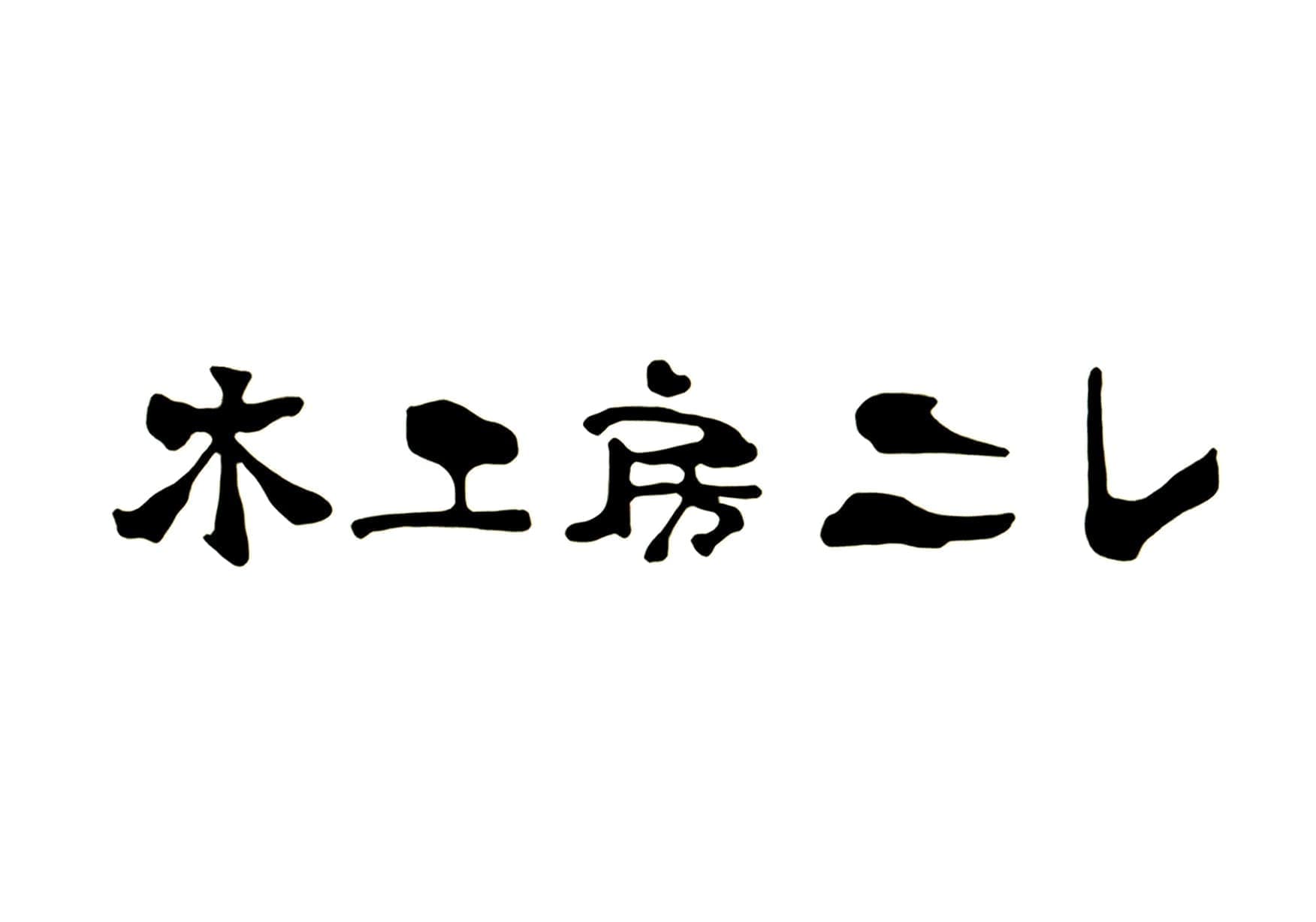 木工房ニレロゴ