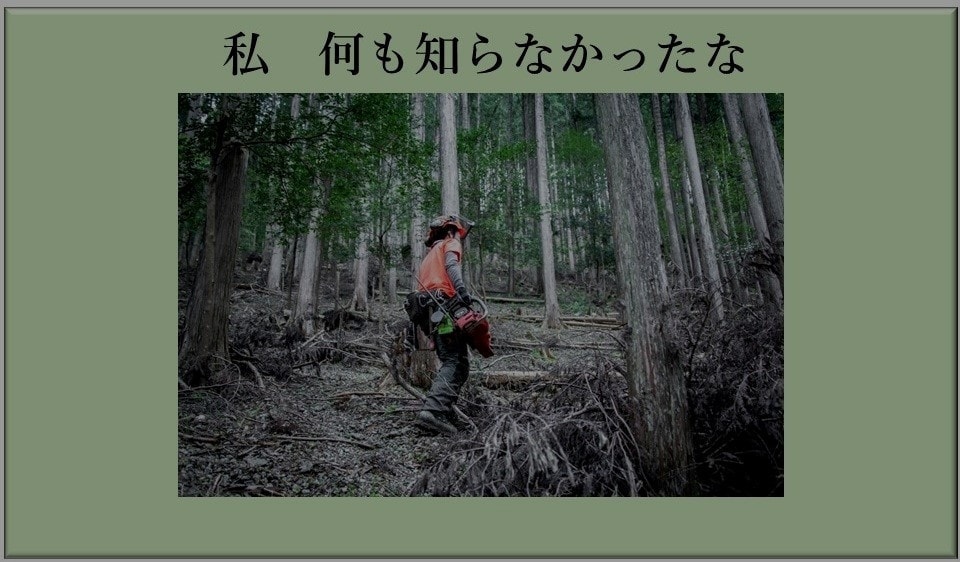 私何もしらなかったな